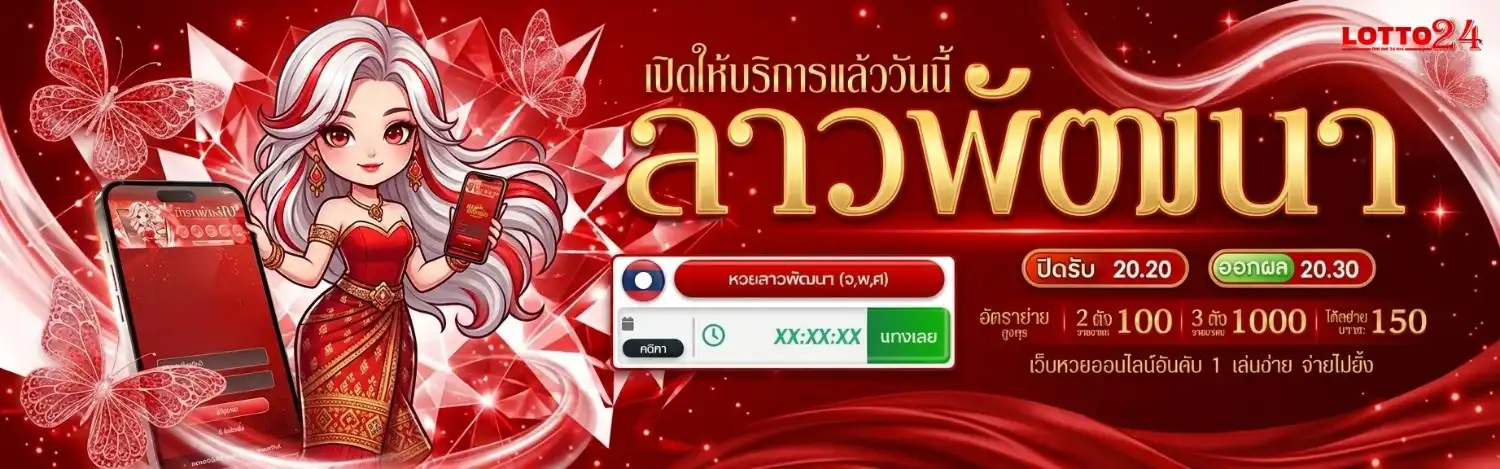 แทง หวย 24 ออนไลน์