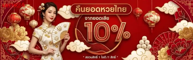 คาสิโนหวย24ออนไลน์ โปรโมชั่น คืนยอดหวยไทย