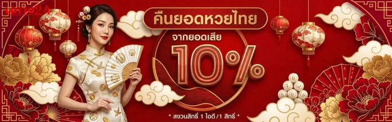คาสิโนหวย24ออนไลน์ โปรโมชั่น คืนยอดหวยไทย