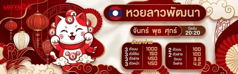 คาสิโนหวย24ออนไลน์ โปรโมชั่น หวยลาวพัฒนา