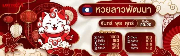 คาสิโนหวย24ออนไลน์ โปรโมชั่น หวยลาวพัฒนา