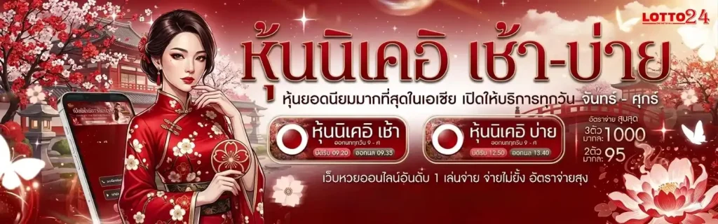 แทง 24 หวย